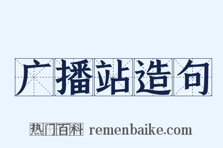 广播站造句是什么意思的图片